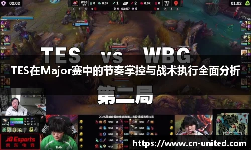 TES在Major赛中的节奏掌控与战术执行全面分析