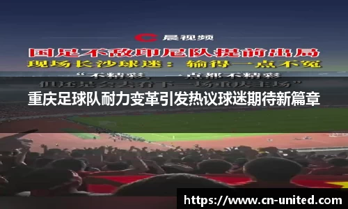 重庆足球队耐力变革引发热议球迷期待新篇章