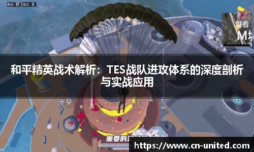 和平精英战术解析：TES战队进攻体系的深度剖析与实战应用