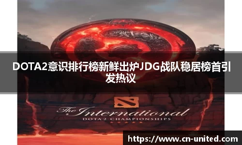 DOTA2意识排行榜新鲜出炉JDG战队稳居榜首引发热议