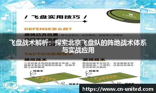 飞盘战术解析：探索北京飞盘队的阵地战术体系与实战应用