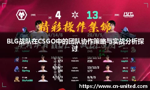 BLG战队在CSGO中的团队协作策略与实战分析探讨