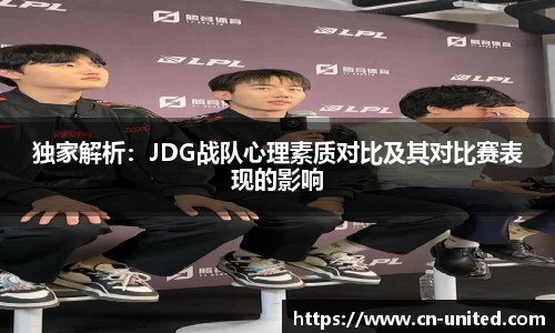 独家解析：JDG战队心理素质对比及其对比赛表现的影响