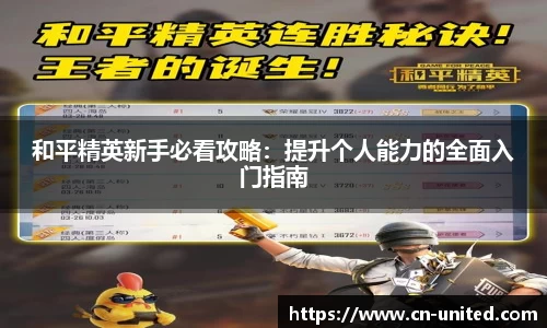 和平精英新手必看攻略：提升个人能力的全面入门指南