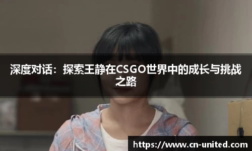 深度对话：探索王静在CSGO世界中的成长与挑战之路