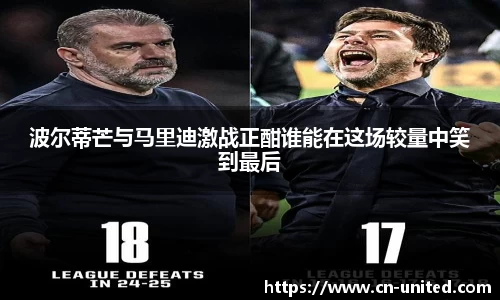波尔蒂芒与马里迪激战正酣谁能在这场较量中笑到最后