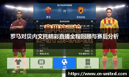 罗马对贝内文托精彩直播全程回顾与赛后分析