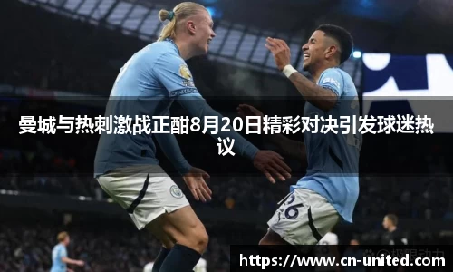 曼城与热刺激战正酣8月20日精彩对决引发球迷热议