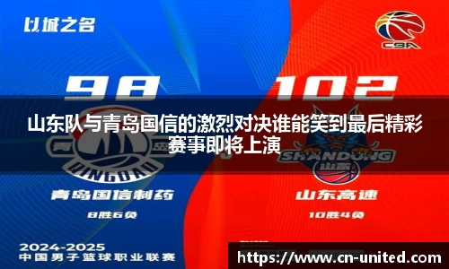 山东队与青岛国信的激烈对决谁能笑到最后精彩赛事即将上演