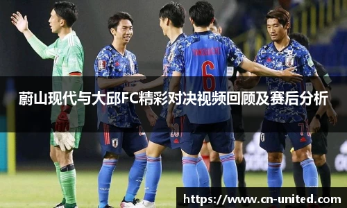 蔚山现代与大邱FC精彩对决视频回顾及赛后分析