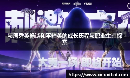 与周秀英畅谈和平精英的成长历程与职业生涯探索