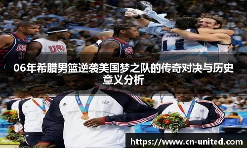 06年希腊男篮逆袭美国梦之队的传奇对决与历史意义分析