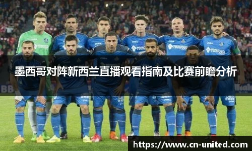 墨西哥对阵新西兰直播观看指南及比赛前瞻分析