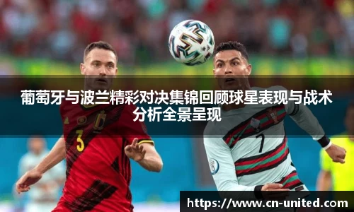 葡萄牙与波兰精彩对决集锦回顾球星表现与战术分析全景呈现