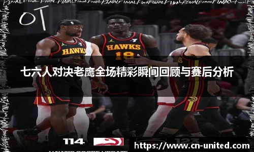 七六人对决老鹰全场精彩瞬间回顾与赛后分析
