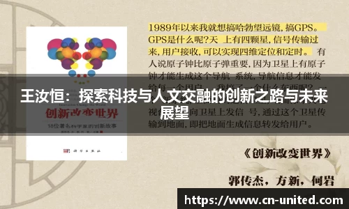 王汝恒：探索科技与人文交融的创新之路与未来展望