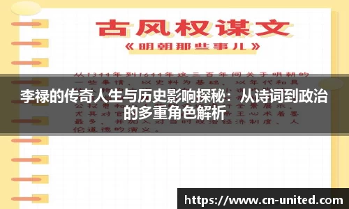 李禄的传奇人生与历史影响探秘：从诗词到政治的多重角色解析