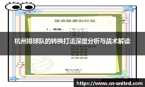 杭州排球队的转换打法深度分析与战术解读