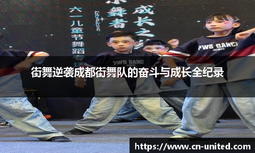街舞逆袭成都街舞队的奋斗与成长全纪录
