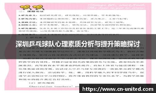 深圳乒乓球队心理素质分析与提升策略探讨