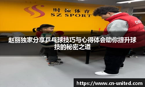 赵丽独家分享乒乓球技巧与心得体会助你提升球技的秘密之道