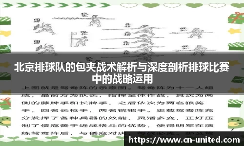 北京排球队的包夹战术解析与深度剖析排球比赛中的战略运用