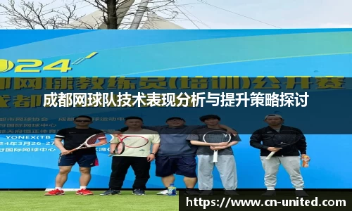 成都网球队技术表现分析与提升策略探讨