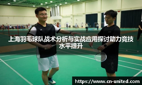 上海羽毛球队战术分析与实战应用探讨助力竞技水平提升