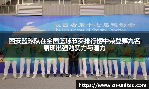 西安篮球队在全国篮球节奏排行榜中荣登第九名展现出强劲实力与潜力